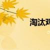淘汰雞是什么意思（淘汰雞）