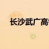 長(zhǎng)沙武廣高鐵站電話(huà)（長(zhǎng)沙武廣高鐵站）