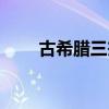 古希臘三杰觀點(diǎn)異同（古希臘三杰）