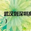 武漢到深圳高鐵經(jīng)過哪些站（武漢到深圳高鐵）