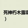 死神朽木露琪亞和誰(shuí)在一起（死神朽木露琪亞）