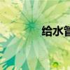 給水管閥門圖例（閥門圖例）