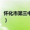 懷化市第三中學(xué)錄取分?jǐn)?shù)線（懷化市第三中學(xué)）