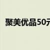 聚美優(yōu)品50元現(xiàn)金券（聚美優(yōu)品的優(yōu)惠券）