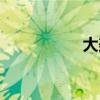 大美目美瞳（大美目）