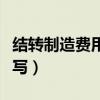 結(jié)轉(zhuǎn)制造費用記賬憑證怎么寫（記賬憑證怎么寫）
