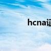 hcna證書(shū)（hcna證的含金量）