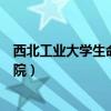 西北工業(yè)大學(xué)生命學(xué)院儀器共享平臺(tái)（西北工業(yè)大學(xué)生命學(xué)院）