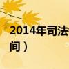 2014年司法考試成績(jī)公布（2014司法考試時(shí)間）
