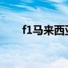 f1馬來(lái)西亞站2006(f1馬來(lái)西亞站) f1馬來(lái)西亞站2006(f1馬來(lái)西亞站)