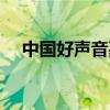 中國好聲音嘉賓黎明（中國好聲音嘉賓）