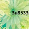 3u8533航班實(shí)時(shí)動(dòng)態(tài)（3u8533）
