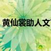 黃仙裳助人文言文翻譯（黃仙裳幼赴童子試）