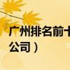 廣州排名前十的廣告公司（廣州比較好的廣告公司）