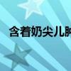 含著奶尖兒腫了想要了（吃吃我的奶尖兒）