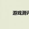 游戲測(cè)評(píng)師是什么（游戲測(cè)評(píng)師）