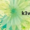 k3v2e和k3v2（k3v2e）