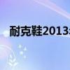 耐克鞋2013年產(chǎn)品（耐克男鞋2013新款）