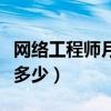 網(wǎng)絡(luò)工程師月薪多少錢北京（網(wǎng)絡(luò)工程師月薪多少）