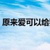 原來愛可以給我美麗心情（原來愛可以重來）
