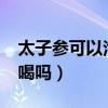 太子參可以泡水喝嗎功效?(太子參可以泡水喝嗎) 太子參可以泡水喝嗎功效?(太子參可以泡水喝嗎)