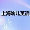 上海幼兒英語培訓學費（上海幼兒英語培訓）