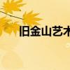 舊金山藝術(shù)大學(xué)qs（舊金山藝術(shù)大學(xué)）