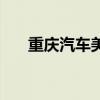 重慶汽車(chē)美容店轉(zhuǎn)讓?zhuān)ㄖ貞c汽車(chē)美容）