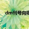 dm刊號(hào)向哪個(gè)部門申請(qǐng)（dm雜志刊號(hào)）