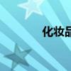 化妝品庫存管理（化妝品庫）
