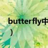 butterfly中文音譯bts（butterfly中文音譯）