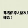 弗洛伊德人格發(fā)展理論包含哪幾個時期（弗洛伊德人格發(fā)展理論）