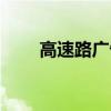 高速路廣告牌圖片（高速路廣告牌）
