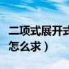二項式展開式中的常數(shù)項公式（二項式常數(shù)項怎么求）