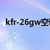 kfr-26gw空調(diào)是幾匹（空調(diào)26gw是幾匹）