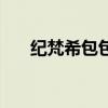 紀(jì)梵希包包價格和圖片（紀(jì)梵希包包）