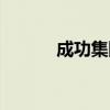 成功集團(tuán)是國(guó)企嗎（成功集團(tuán)）