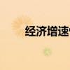 經(jīng)濟(jì)增速快意味著什么（經(jīng)濟(jì)增速）