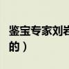 鑒寶專家劉巖現(xiàn)在怎么樣了（劉巖鑒寶怎么判的）