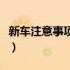 新車注意事項(xiàng)及駕車技巧（新車注意事項(xiàng)大全）
