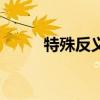 特殊反義詞是什么（特殊反義詞）