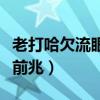 老打哈欠流眼淚是什么原因(老打哈欠是癌癥前兆) 老打哈欠流眼淚是什么原因(老打哈欠是癌癥前兆)