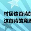 村居這首詩(shī)的意思是什么簡(jiǎn)單的說(shuō)一下（村居這首詩(shī)的意思）