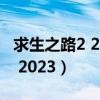 求生之路2 2023年什么時(shí)候打折（求生之路2 2023）