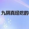 九陰真經(jīng)吃的在哪買（九陰真經(jīng)餓了怎么辦）