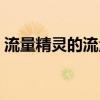 流量精靈的流量真的嗎（流量精靈有什么用）