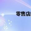 零售店的利潤(rùn)是多少（零售店）