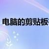 電腦的剪貼板在哪兒(電腦的剪貼板在哪里) 電腦的剪貼板在哪兒(電腦的剪貼板在哪里)