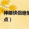 神雕俠侶絕情谷加點推薦（神雕俠侶絕情谷加點）