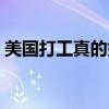 美國打工真的好嗎（美國打工后悔的人多嗎）